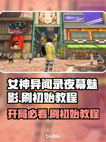 女神异闻录夜幕魅影国际服🔥刷初始教程来啦！新手必看👇截图1