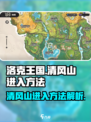 洛克王国世界清风山如何进入介绍