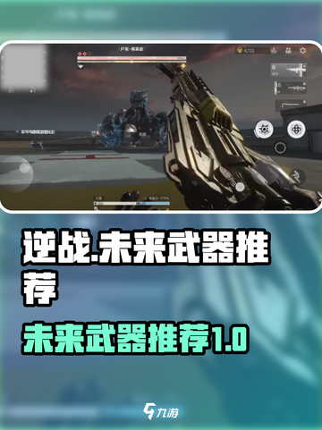 逆战未来武器哪个好介绍截图1