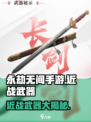 永劫无间手游近战武器大起底！⚔刀枪剑戟应有尽有