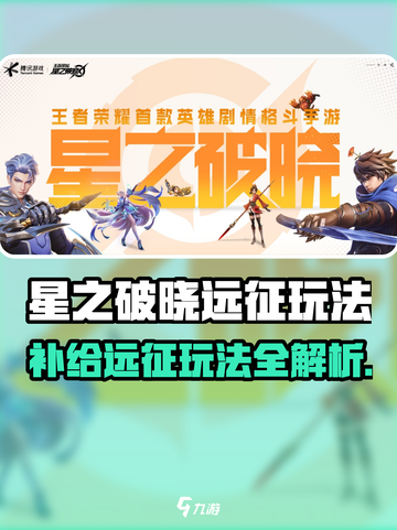 《星之破晓》补给远征🔥限时开启！🎮💥截图1