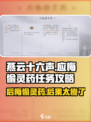 燕云十六声🔥：应悔偷灵药任务超详细攻略分享！