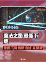 魔法之路🎮免费下载！最新版等你来玩🔥