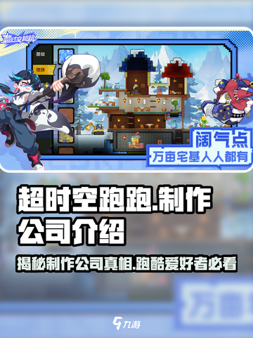 超时空跑跑哪个公司介绍截图1