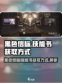 黑色信标技能书怎么刷介绍