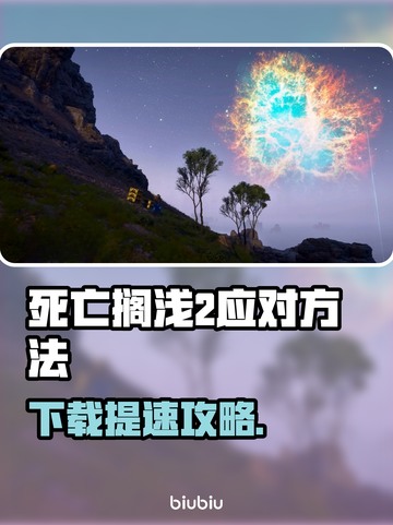 🎮死亡搁浅2下载龟速？秒杀慢的救星技巧！截图1