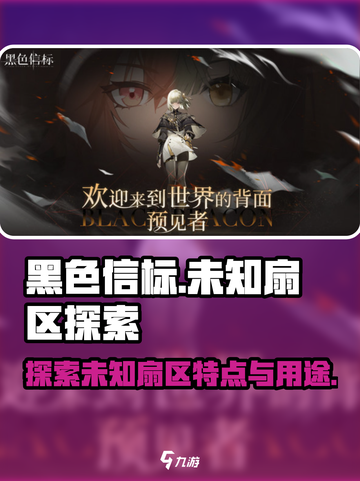 黑色信标未知扇区特点介绍截图1
