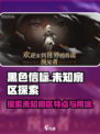 黑色信标未知扇区特点介绍