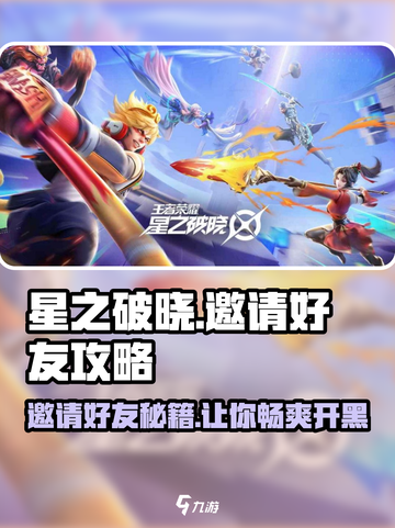 星之破晓怎么邀请别人介绍截图1