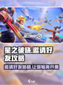 星之破晓怎么邀请别人介绍