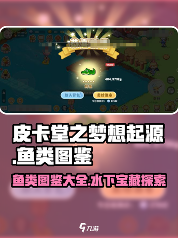 皮卡堂之梦想起源鱼类图鉴介绍截图1