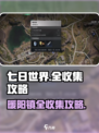 七日世界全收集攻略介绍