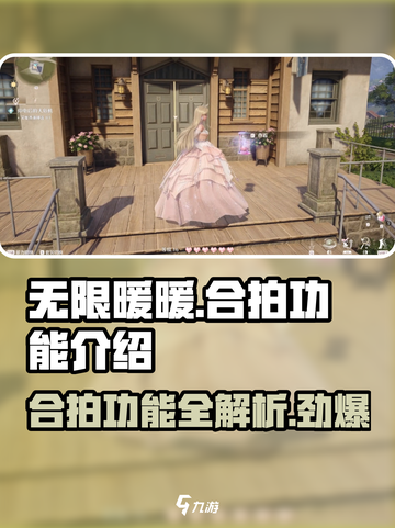 无限暖暖合拍功能介绍介绍截图1