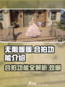 无限暖暖合拍功能介绍介绍