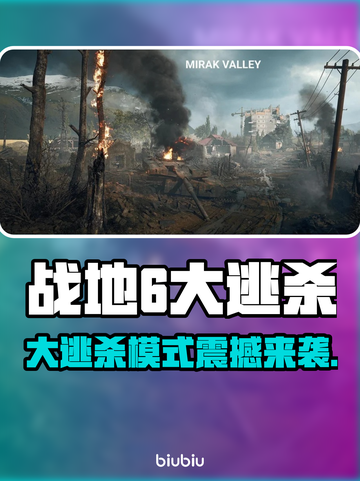 🔥战地6大逃杀模式重磅曝光！💥截图1