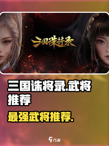 三国诛将录武将选择推荐介绍截图1