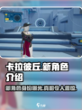 卡拉彼丘新角色泄露💥，竟是她！游戏内独家揭秘✨