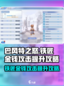 巴风特之怒💰铁匠金钱攻击提升攻略💥