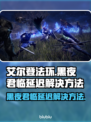 艾尔登法环黑夜君临延迟？1秒解决方法✨🎮