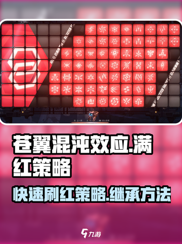 苍翼混沌效应满红策略怎么刷介绍截图1