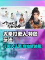 大奉打更人手游好玩吗介绍
