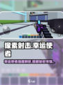 像素射击🔥幸运使者强度爆表⚡怎么用才最猛？