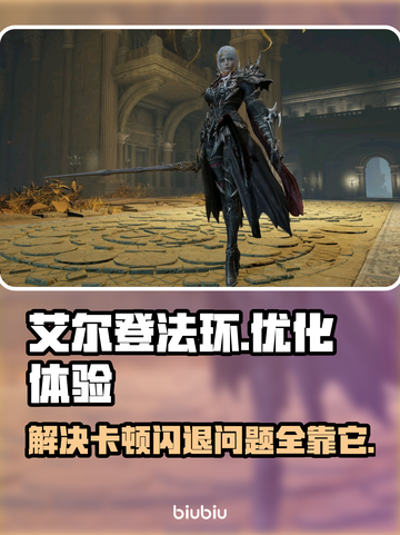 艾尔登法环闪退卡顿？用这个加速器立马解决！🎮🔥截图1