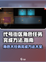 代号街区各角色大任务怎么完成介绍