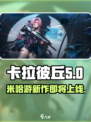 卡拉彼丘是哪个公司介绍