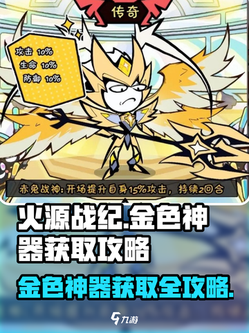 火源战纪🔥金色神器获取攻略，轻松到手超简单！截图1