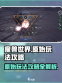 原始魔兽玩法是什么介绍