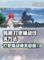 鸣潮💥打靶挑战通关秘籍，稳过❗