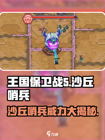 王国保卫战5🔥联盟沙丘哨兵超强攻略🎉截图1