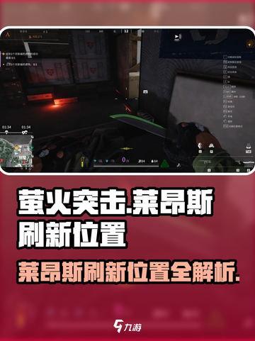 游戏名：萤火突击  
标题：🔥萤火突击莱昂斯刷新位置大曝光！速来😎截图1