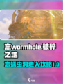 破碎之地忘蠕虫洞怎么进介绍