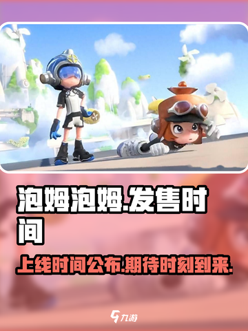 泡姆泡姆发售时间介绍截图1