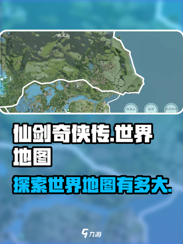 仙剑世界地图🔥有多大？游戏玩家必看！截图1
