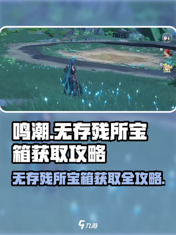 鸣潮⚡无存残所宝箱获取攻略，快速拿下🎉截图1