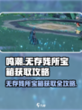 鸣潮⚡无存残所宝箱获取攻略，快速拿下🎉