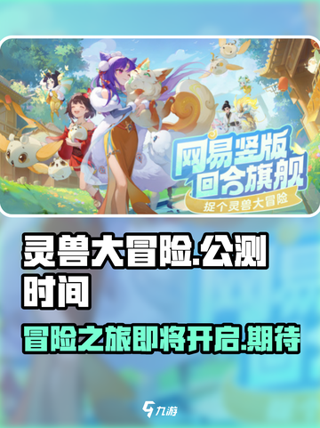 灵兽大冒险什么时候上线介绍截图1