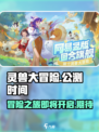 灵兽大冒险什么时候上线介绍