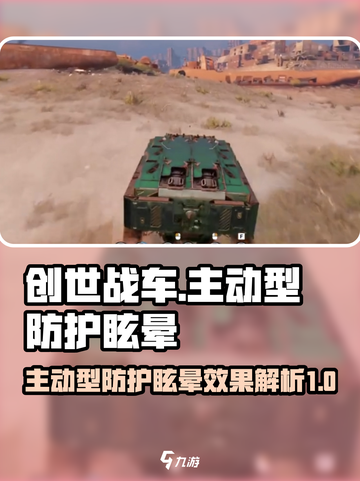 创世战车主动型防护眩晕怎么样介绍截图1