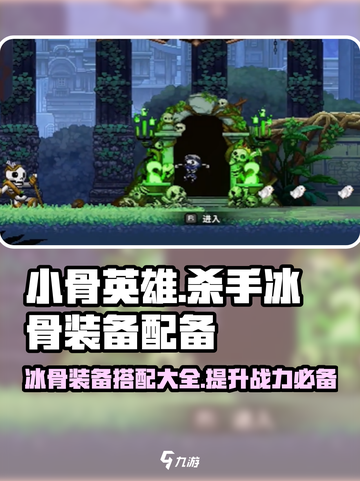 小骨英雄killer冰骨装备大曝光！🎮🔥超详细搭配指南来啦！截图1