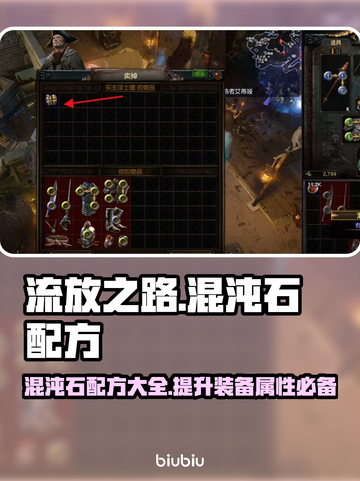 流放之路🔥混沌石配方大揭秘！新手必看⚡截图1