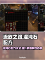 流放之路🔥混沌石配方大揭秘！新手必看⚡