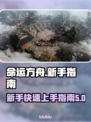 命运方舟🔥新手必看！玩法攻略大公开🎉