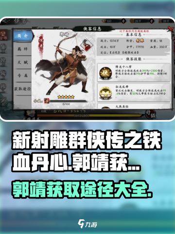 新射雕群侠传之铁血丹心郭靖怎么获得介绍截图1