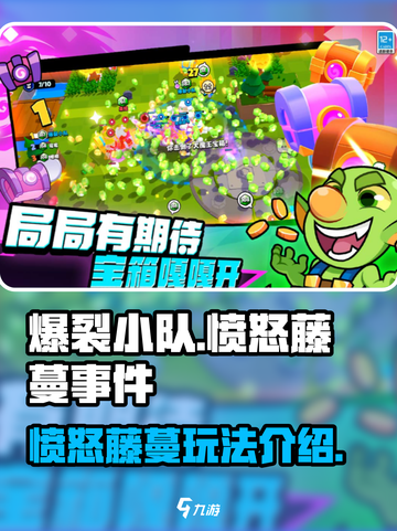 爆裂小队🔥愤怒藤蔓玩法全解密！💥截图1