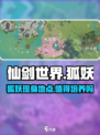 仙剑世界狐妖在哪介绍
