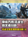 命运方舟狂战士和毁灭者怎么样介绍